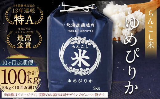 【10ヶ月定期便】らんこし米（ゆめぴりか）10kg×10回 計100kg お米 米 ゆめぴりか 精米