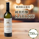 【ふるさと納税】純米吟醸KAROKU　750ml 【1203668】