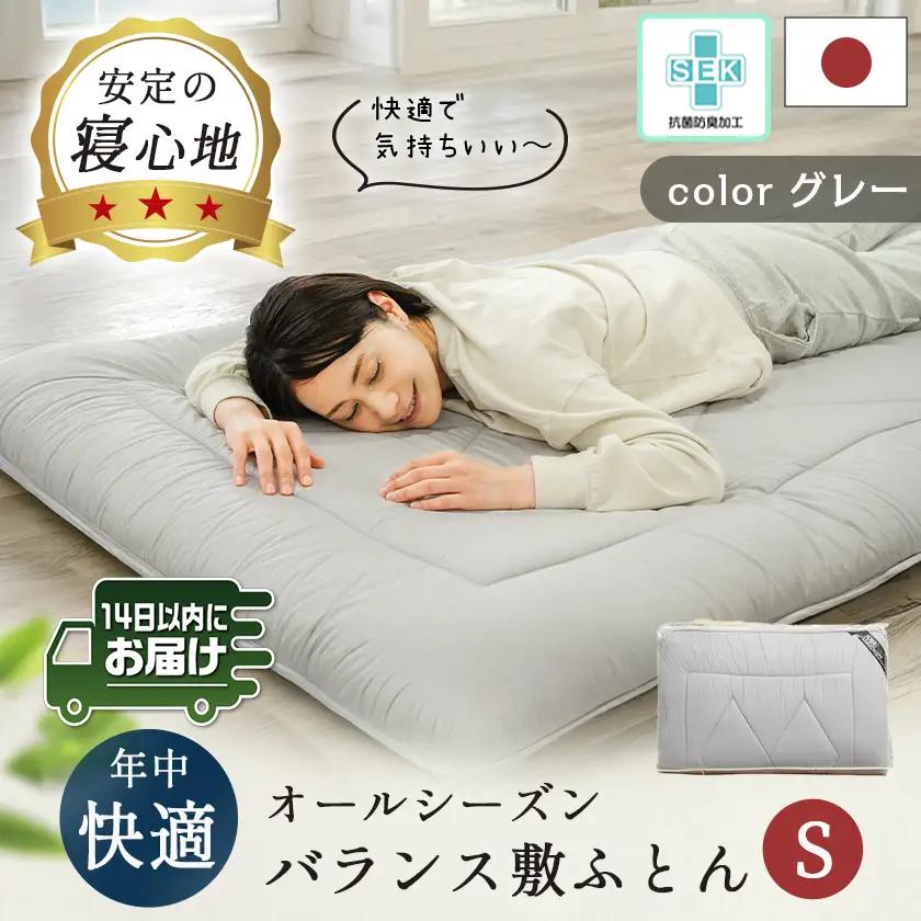 オールシーズン綿バランス敷ふとん(GRAY)【S】≪みやこんじょ快速便≫〔AE-E107-R〕_(都城市)寝具 抗菌防臭加工 防ダニ加工 SEK加工 日本製 敷布団 シングル