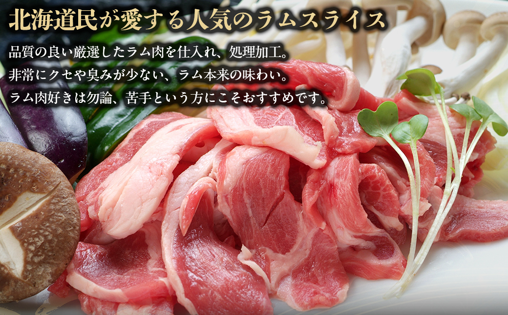 【定期便毎月3ヵ月】北海道民おすすめ定番の『ラムスライス』550g3パック 1.65kg×3ヵ月 BRTI023