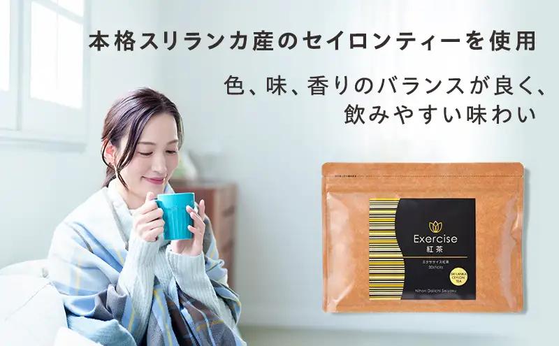 定期便 12回 エクササイズ 紅茶 30本入り 1袋 美容 健康 ダイエット 飲料 ポリフェノール アミノ酸 食物繊維 コーヒークロロゲン酸 コエンザイムQ10 L-カルニチン 燃焼サポート 送料無料