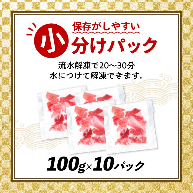  天然本マグロ ( 中トロ ・ 赤身 ) 切落とし 1kg (100g×10パック) マグロ 刺身  魚 惣菜 海鮮丼 魚介類 食べきりサイズ 小分け 冷凍 訳あり 不揃い 送料無料