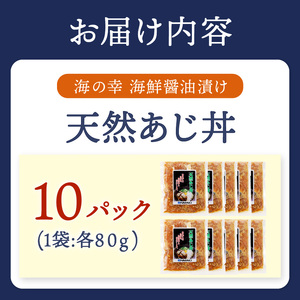 【流水解凍だけの簡単調理】海鮮醤油漬け天然あじ丼80g×10パック【B4-084】あじ アジ 天然あじ 醬油漬け 海鮮 海鮮丼 漬け丼 流水解凍 お手軽 時短 人気 大人気