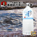 【ふるさと納税】【12ヶ月連続お届け】奥越前の水 PET2L×6本 計72本[H-036001] | 飲料 水 ミネラルウォーター 定期便 ふくいのおいしい水 南部酒造場 御清水 名水百選 防災 備蓄