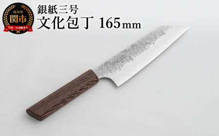 銀紙三号 文化包丁 165mm GS-05