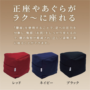 自動車シートメーカーが追求した最幸の座り心地　正座・あぐら用クッション「腰座」(色・サイズ選択)[023M05] 人間工学クッション 疲れにくいクッション 快適クッション 正座用クッション あぐら用ク