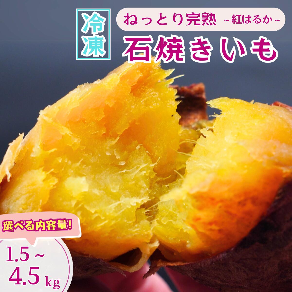 【ふるさと納税】訳あり ねっとり甘い 紅はるかの冷凍石焼き芋1.5〜4.5kg | 茨城県 龍ケ崎 スイーツ ダイエット 小分け やきいも 焼き芋 焼いも 国産 無添加 茨城県産 さつまいも サツマイモ 芋 おやつ 石焼き芋 紅はるか シルクスイート 紅はるか ねっとり 甘い 完熟 熟成