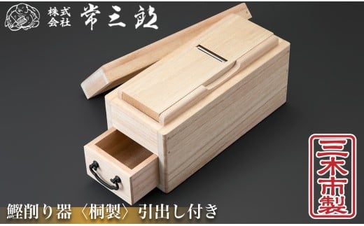 60A1720 常三郎かんな　鰹節削り器 引出し付き　桐製 銘切り希望しない[髙島屋選定品］