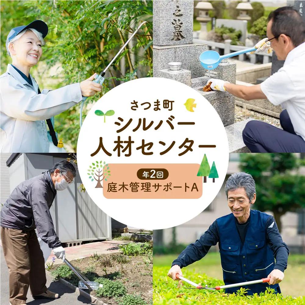 ふるさと安心 サポート 庭木管理サポート A 年2回 さつま町シルバー人材センター《配送無し》見守り サービス サポート 代行 代行サービス 親 高齢者 実家 帰省 祖父 祖母 家族 孝行 親孝行 安心