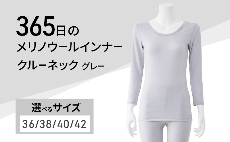 365日のメリノウールインナー advance クルーネック グレー