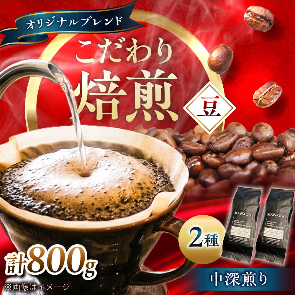 【ふるさと納税】コーヒー ブレンドビターセット 400g×2 計800g (中深煎り・豆) / コーヒー 珈琲 豆 粉 コーヒー豆 コーヒー粉 ドリップ ブレンドマイルド ビター アイス ホット カフェラテ セット 詰め合わせ 飲み比べ / 大阪府藤井寺市/コーヒー[BLBC006]