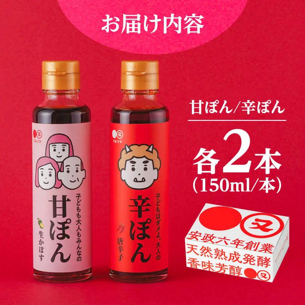 【お中元対象】日田の味わい厳選！甘ぽん辛ぽん4本セット 日田市 ポン酢 ぽん酢 調味料 [ARAV002]