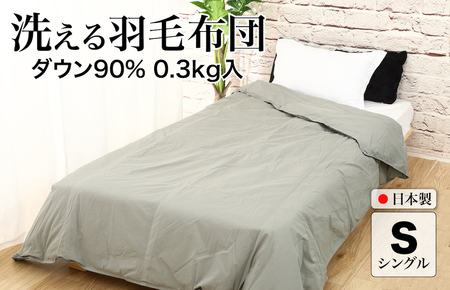 洗える羽毛布団 シングル グレー 羽毛0.3kg 寝具