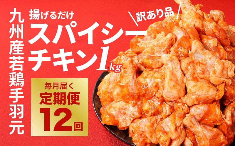 【訳あり】スパイシーチキン1kg×12回定期便 K16_T010