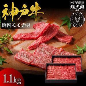 神戸牛 名店焼肉 モモ 赤身 1.1kg 【雄三郎監修】 食べログ百名店【配送不可地域：離島】【1714434】