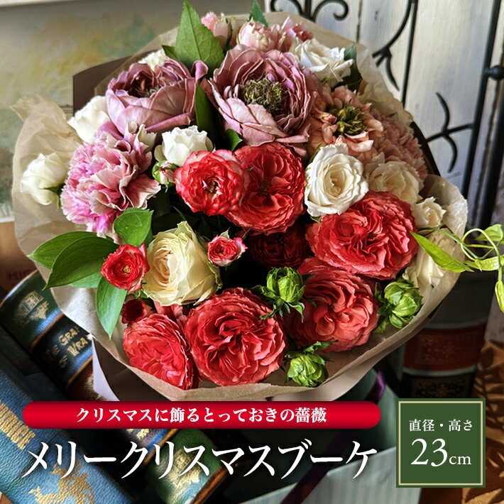 【ふるさと納税】クリスマスの薔薇のブーケ2025 「メリークリスマスブーケ」 2025年12月21日〜12月24日にお届け ※着日指定・離島発送不可 バラ スプレー薔薇 スプレーバラ 花束 生花 東北 山形県 酒田市 庄内 LotusGarden