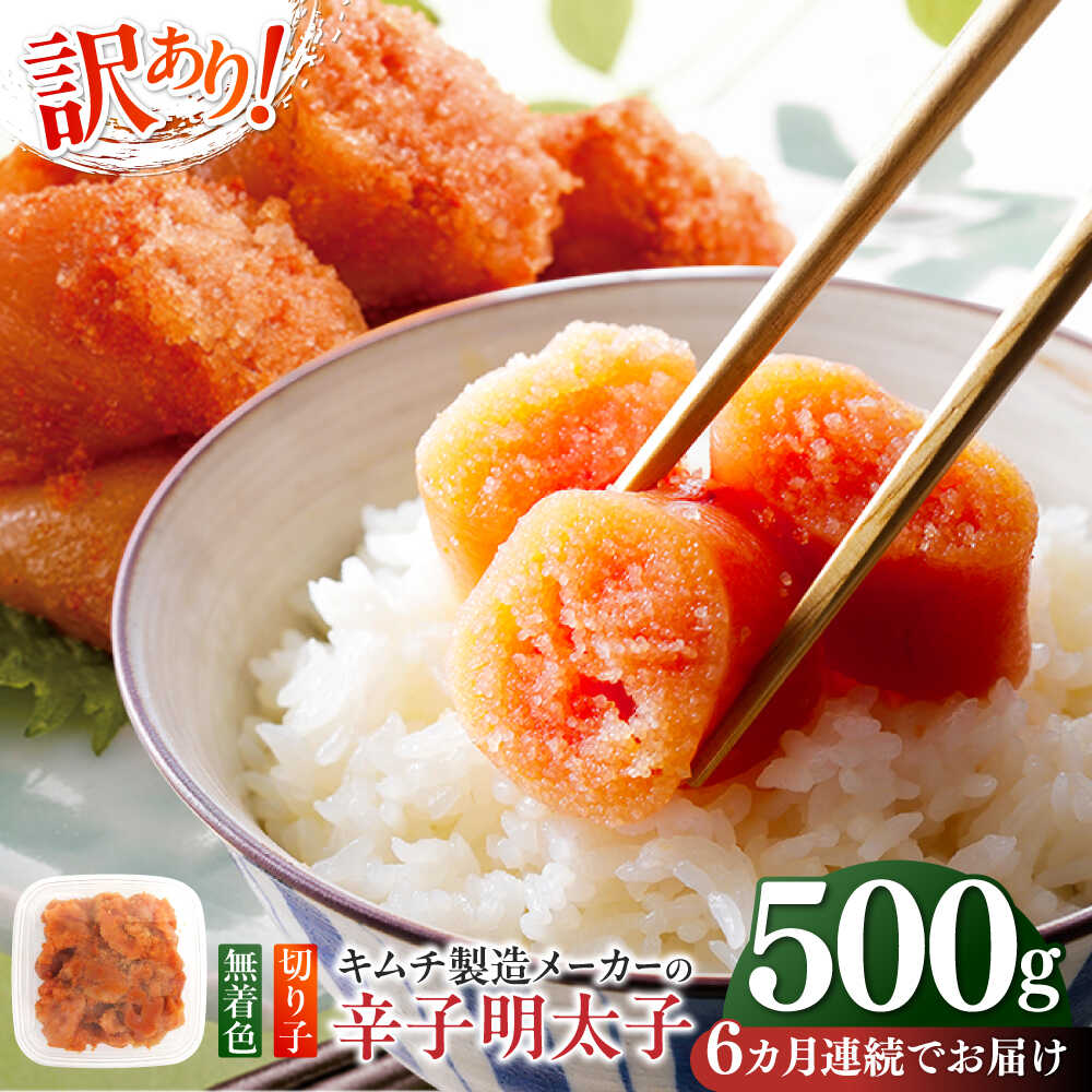 【ふるさと納税】【全6回定期便】訳あり！辛子明太子（切子）500g ≪築上町≫【株式会社木村食品】 めんたいこ 博多明太子 無着色 切れ子[ABEB010]