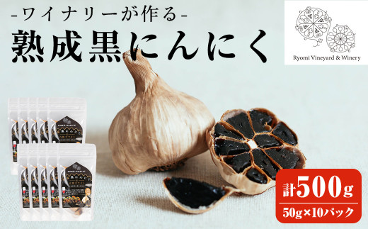 ワイナリーが作る熟成黒にんにく 500g(50g×10P) にんにく ニンニク ガーリック  了美ホワイト 黒にんにく 黒ニンニク 六片種 ホワイト六片 おつまみ ワイン 健康 美容 小分け【了美ワイナリー】ta352