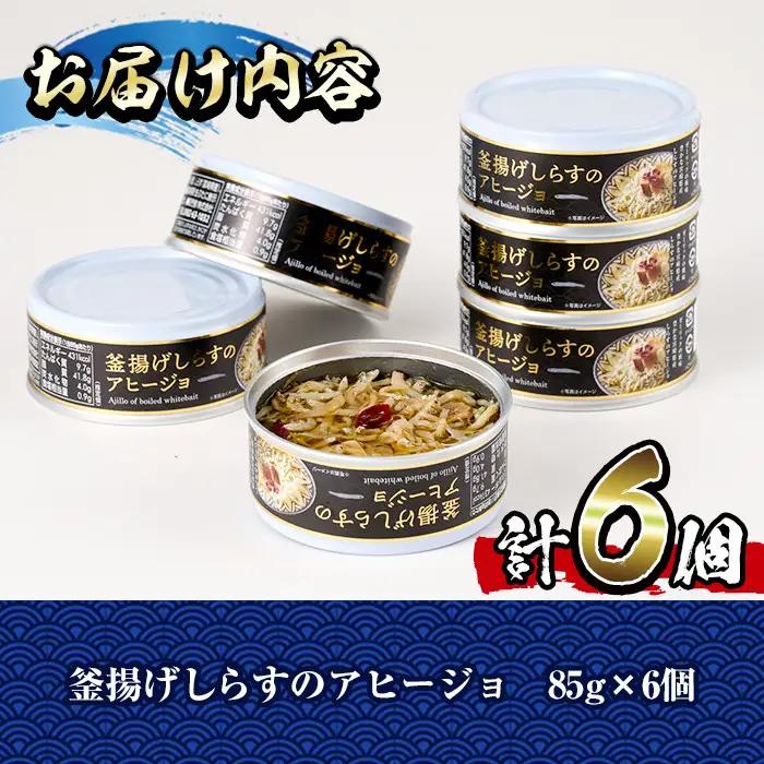 釜揚げしらすのアヒージョ(計510g・85g×6個)国産 イタリアン 常温【E-30】【水永水産】