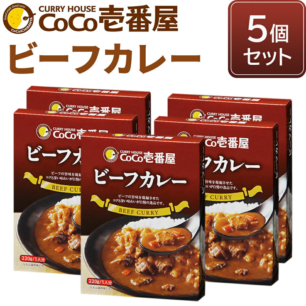 【ふるさと納税】[いつもの味を、ご家庭で！] ココイチ カレー Qセット (ビーフ5個)｜CoCo壱番屋 常温保存 簡単 時短 自宅用 キャンプ プレゼント お試し ふるさと納税 [0558]