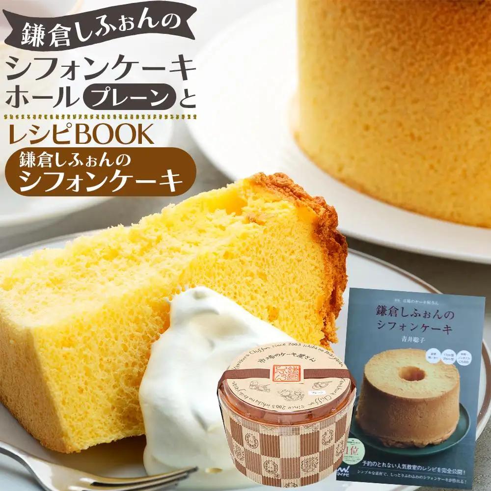 鎌倉しふぉんのシフォンケーキ　ホール（プレーン）1個とレシピＢＯＯＫ『鎌倉しふぉんのシフォンケーキ』【配送不可地域：離島・諸島】 ｜ ケーキ シフォンケーキ シフォン スイーツ お菓子 おかし 洋菓子 お取り寄せ ケーキ通販 人気 おすすめ デザート ギフト プレゼント 食べ比べ ふわふわ 送料無料 神奈川 鎌倉 ケーキ