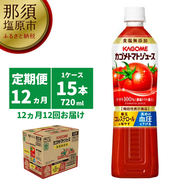 ns001-007 【定期便12ヵ月】カゴメ　トマトジュース食塩無添加　720ml PET×15本 1ケース 毎月届く 12ヵ月 12回コース