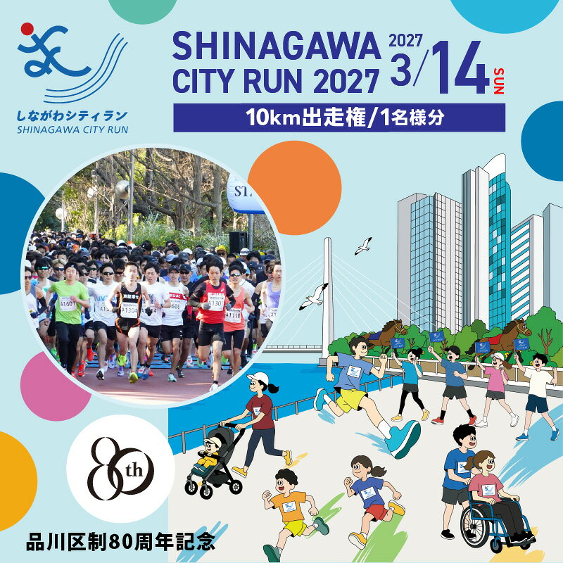 【ふるさと納税】【 数量限定 】 しながわ シティラン 2027 / 10km出走権 (1名分) ランニング 大会 マラソン 10キロ イベント スポーツ 参加権 エントリー 2027年 東京都 品川区 旧東海道 天王洲アイル 京浜運河 大井ホッケー競技場 体験 歴史