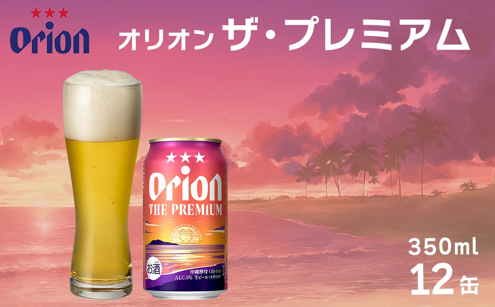 
                  オリオン　ザ・プレミアム（350ml×12缶）
                