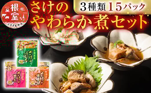 
                  A-09154 さけのやわらか煮セット3種各5P(計15P)
                