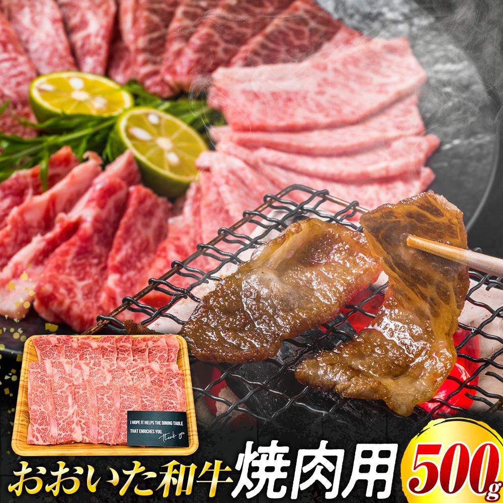 【ふるさと納税】おおいた和牛 焼肉用　500g | 肉 お肉 にく 食品 大分県産 人気 おすすめ 送料無料 ギフト ゆふいん 由布院 湯布院