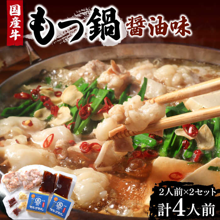 【ふるさと納税】国産牛 もつ鍋 醤油味2人前×2セット（計4人前）〆はマルゴめん 福岡県産の米粉麺付き《豊前市》【株式会社マル五】[VCL033] 14000 14000円