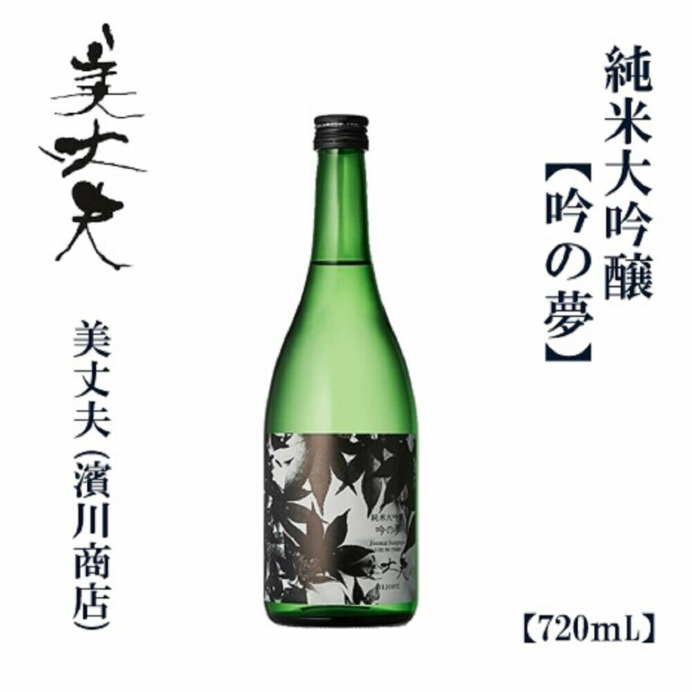 【ふるさと納税】 美丈夫 純米大吟醸 吟の夢 720ml 1本 / 高知 地酒 日本酒 酒 【近藤酒店】[ATAB204]