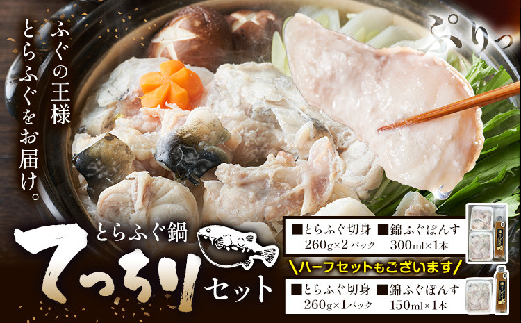
            ふぐ とらふぐ てっちり 錦ふぐぽんす セット ハーフセットもあり 《30日以内に出荷予定(土日祝除く)》キャビアフィッシュカンパニー 高級 鍋 ふぐ鍋 トラフグ 茨城県 河内町
          