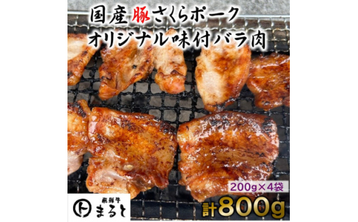 まると　オリジナル味付け国産豚バラ　焼き肉用　200g入り×4【1545795】