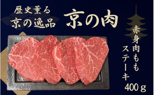 黒毛和牛 京の肉 赤身 モモステーキ 400g 100g×4枚 （京都府産 黒毛和牛 牛 和牛 国産 国産牛 ブランド牛 牛肉 肉 赤身肉 高級 ステーキ ステーキ肉 ステーキ牛肉 ランプステーキ ギフト 贈答 父の日 お中元 冷凍 京都）