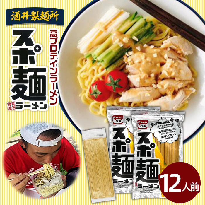 【酒井製麺所】高プロテインラーメンスポ麺 2袋セット 12人前 FZ20-794