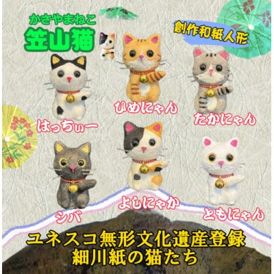 
                  笠山猫6匹セット(シバ・ともにゃん・よしにゃか・はっちぃー・ひめにゃん・たかにゃん)【1457377】
                