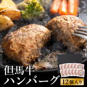 【ふるさと納税】人気ハンバーグ店の但馬牛ハンバーグ 12個セット / 無添加 但馬牛 ハンバーグ 国産牛 和牛 鶏肉合挽き 淡路島玉ねぎ 冷凍 レシピ付き 個包装 化粧箱入り ギフト セット プレゼント【ハンバーグ専門店ビアドリット】