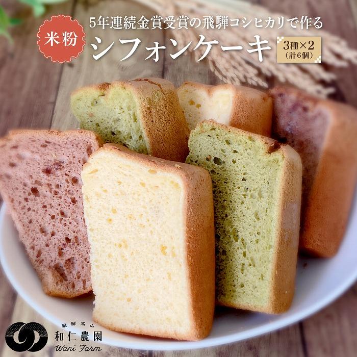 【ふるさと納税】飛騨コシヒカリ使用 こめこめSWEETS 米粉シフォンケーキ3種セット（バニラ・チョコ・抹茶　計6個）| おやつ ケーキ シフォンケーキ 米粉 こしひかり ギフト プレゼント バレンタイン ホワイトデー 母の日 高山 株式会社和仁農園 MF003VP