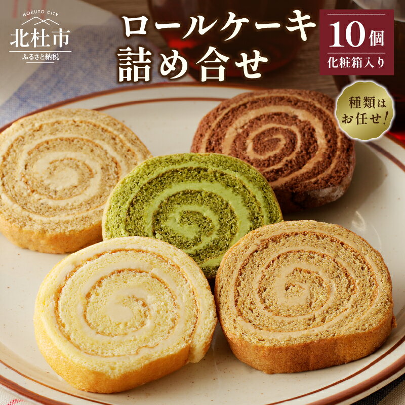 【ふるさと納税】 ロールケーキ アソート おまかせ 10個 個包装 バタークリーム お菓子 おやつ 焼菓子 洋菓子 スイーツ 詰め合わせ 冷凍発送 数量限定 ギフト 贈答品 化粧箱入り プレゼント 母の日 父の日 送料無料