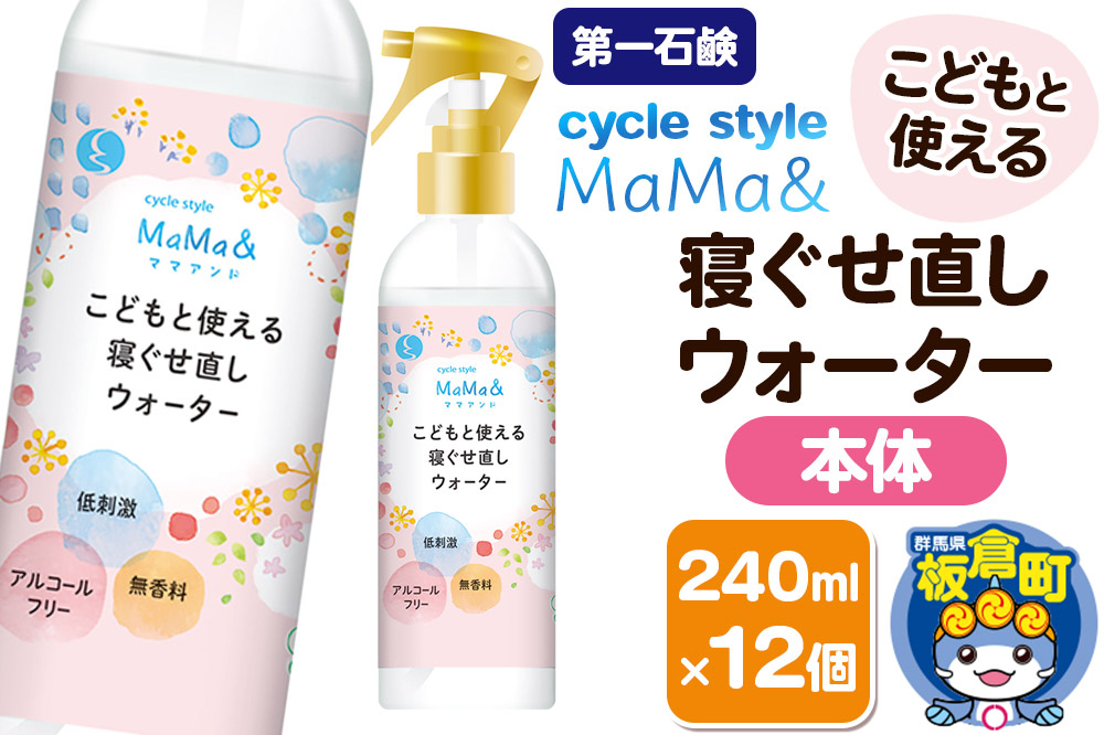 
            第一石鹸 サイクルスタイルMaMa＆寝ぐせ直しウォーター 本体 240ml×12個
          