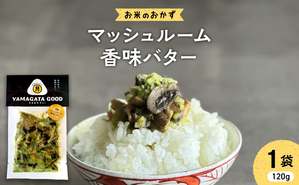 
                  【おにぎりの具】マッシュルーム 香味バター｜山形県産野菜使用 Yamagataぐっ！山形県 河北町 【株KFTable】 ka093-008
                
