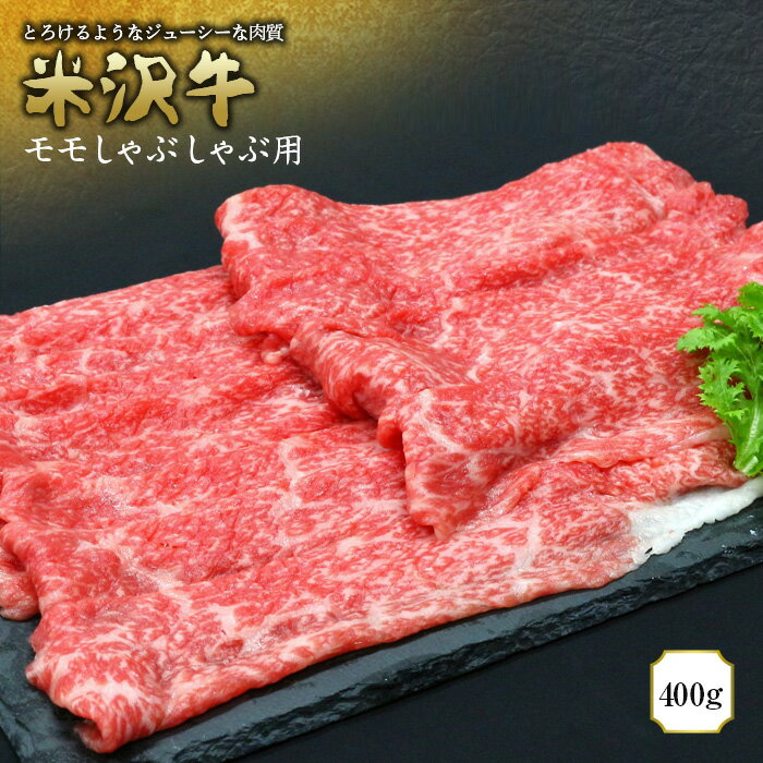 【ふるさと納税】 米沢牛 モモしゃぶしゃぶ用 400g 『(有)辰巳屋牛肉店』 山形県 南陽市 [945]