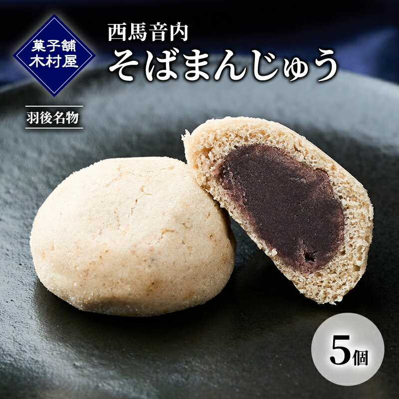 【ふるさと納税】西馬音内 そばまんじゅう 5個［菓子舗 木村屋］羽後名物 老舗【 甘さ控えめ 菓子 和菓子 スイーツ まんじゅう あんこ 銘菓 秋田 羽後 】
