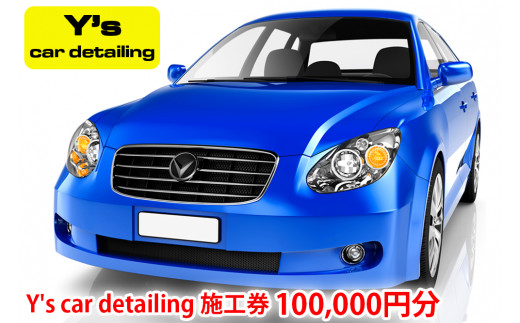 
Y's car detailing施工券 10万円分 [0177]
