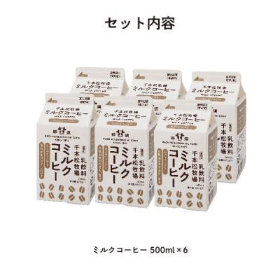 ふるさと納税 那須塩原市 <那須 千本松牧場> 千本松牧場ミルクコーヒー6本セット |  | 01