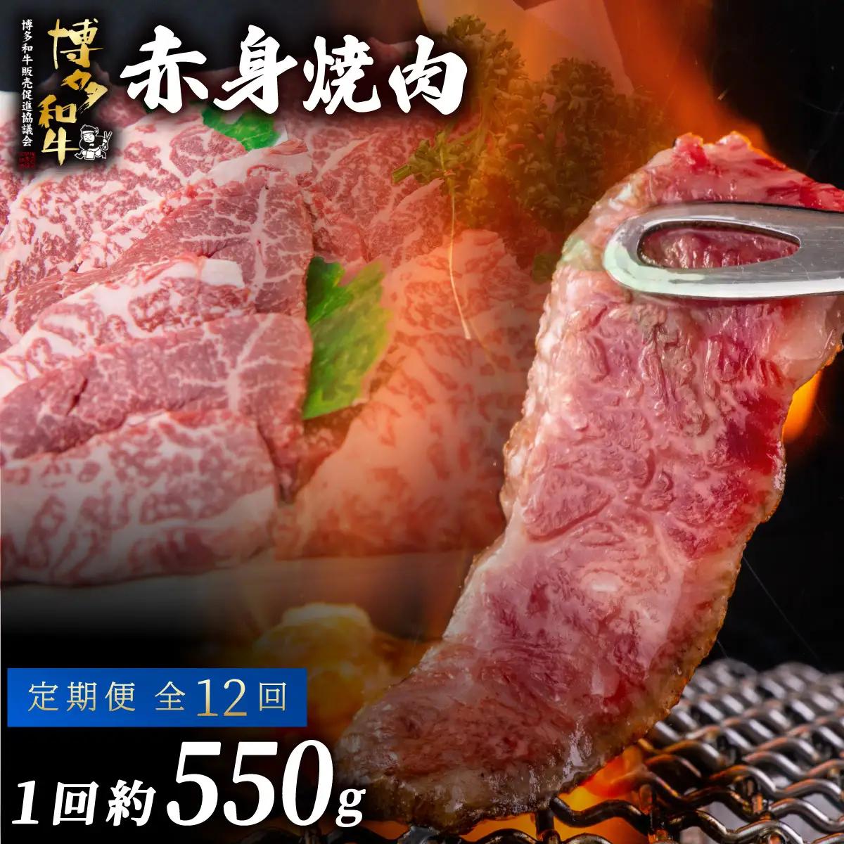 ≪定期便・全12回≫博多和牛 赤身焼肉