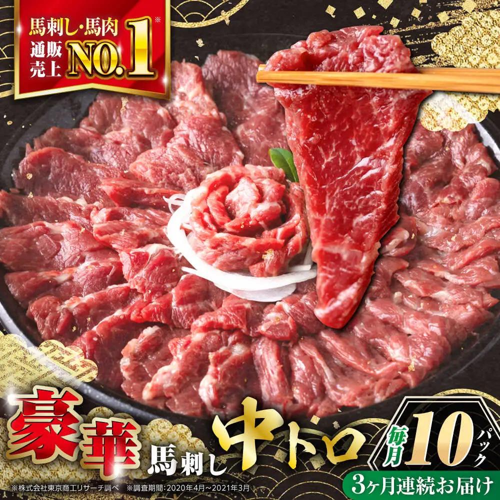 【全3回定期便】霜降り馬刺し 計約500g 馬刺し[AYBP022]