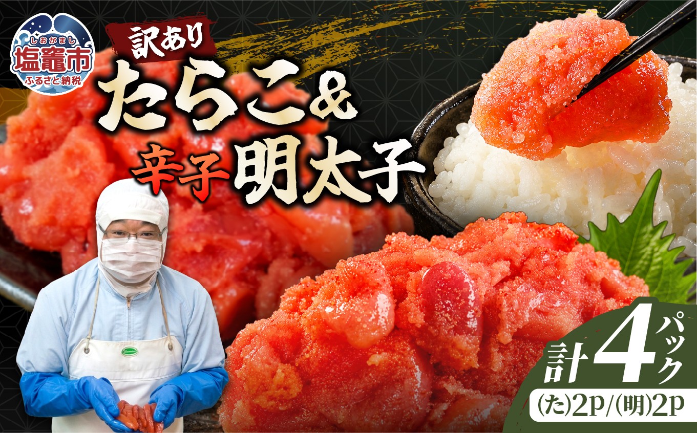 選べる訳ありたらこ・辛子明太子《C》セット 2kg 《たらこ2、明太子2》｜mf-c-set-2kg 塩竈市 塩釜 マルミヤフーズ（株）