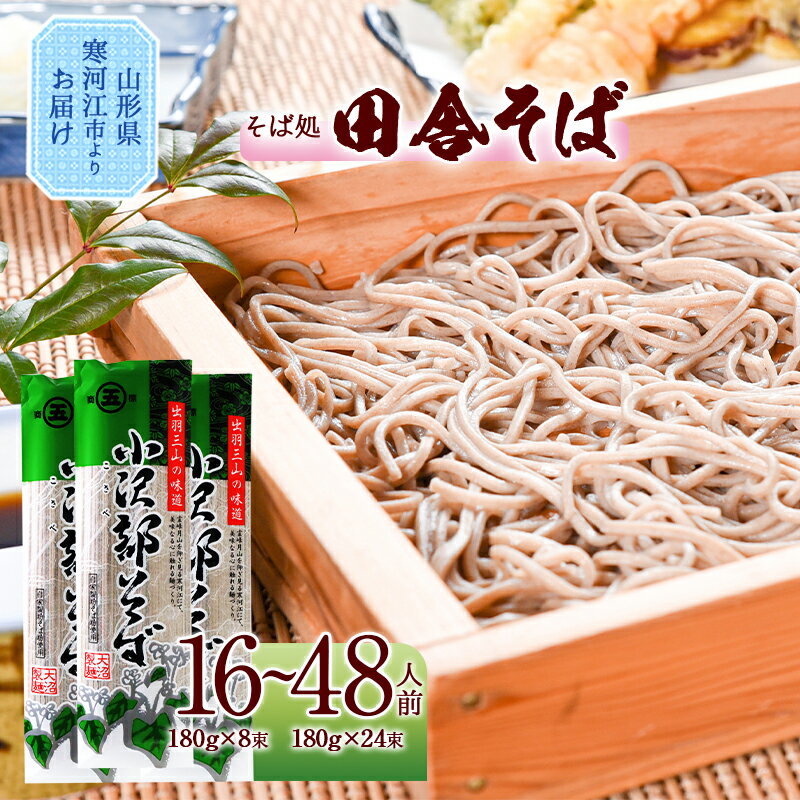 【ふるさと納税】製麺所こだわり 山形の田舎そば「小沢部そば(乾麺)」【16人前～48人前まで選べる】／ お取り寄せ 備蓄 小分け 個包装 常温 保存 便利 ご当地 グルメ 土産 特産 名物 蕎麦 東北 山形県 ざるそば かけそば ポイント消化 大沼製麺所